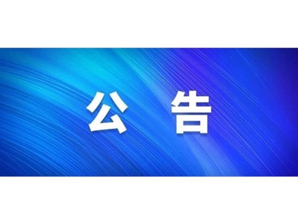 關(guān)于對2022年第一批“水城優(yōu)才”招聘考察對象進(jìn)行綜合考察、體檢的通知